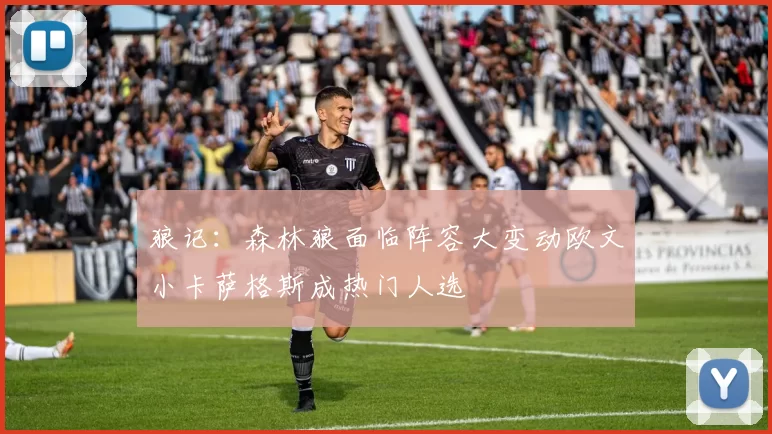 狼记：森林狼面临阵容大变动欧文小卡萨格斯成热门人选